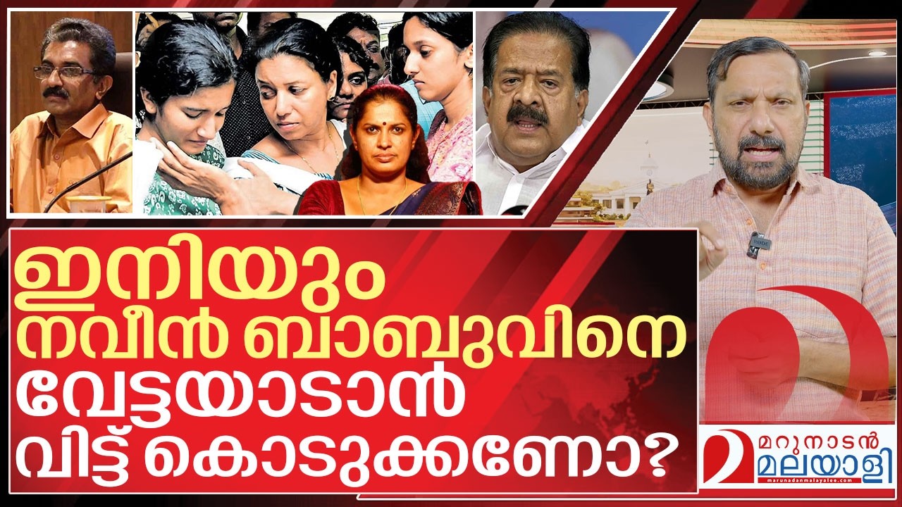 ആരോടും ദയ വേണ്ട! പ്ലീസ് നവീൻ ബാബുവിനോടെങ്കിലും I About Naveen babu case