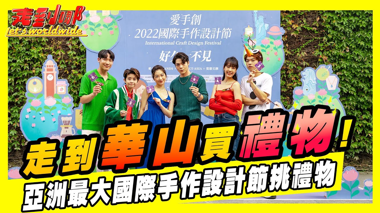 走到哪華山限定! 全員集合!一起來逛全亞洲最大國際手作設計 看看怎麼幫另一半挑禮物｜走到哪Let's Worldwide EP15｜U2M2