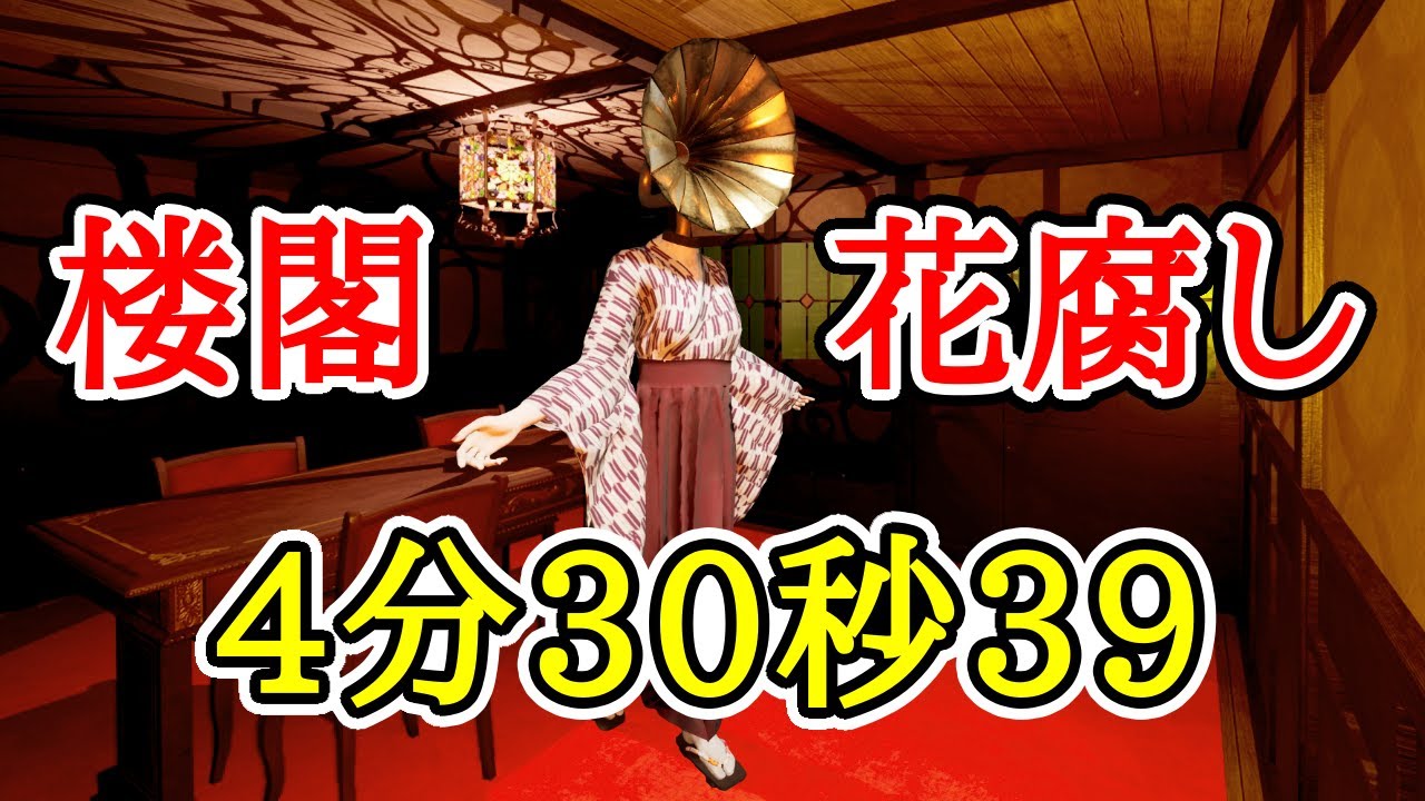 タイムアタック 硝子の楼閣 花腐し 4分30秒39【ShadowCorridor2 雨ノ四葩】