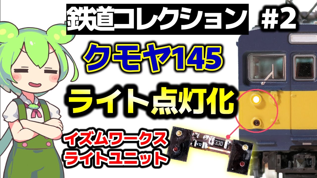 【鉄コレ】クモヤ145にライトをつける！イズムワークスライトユニットを紹介！【ずんだもん＆四国めたん解説】