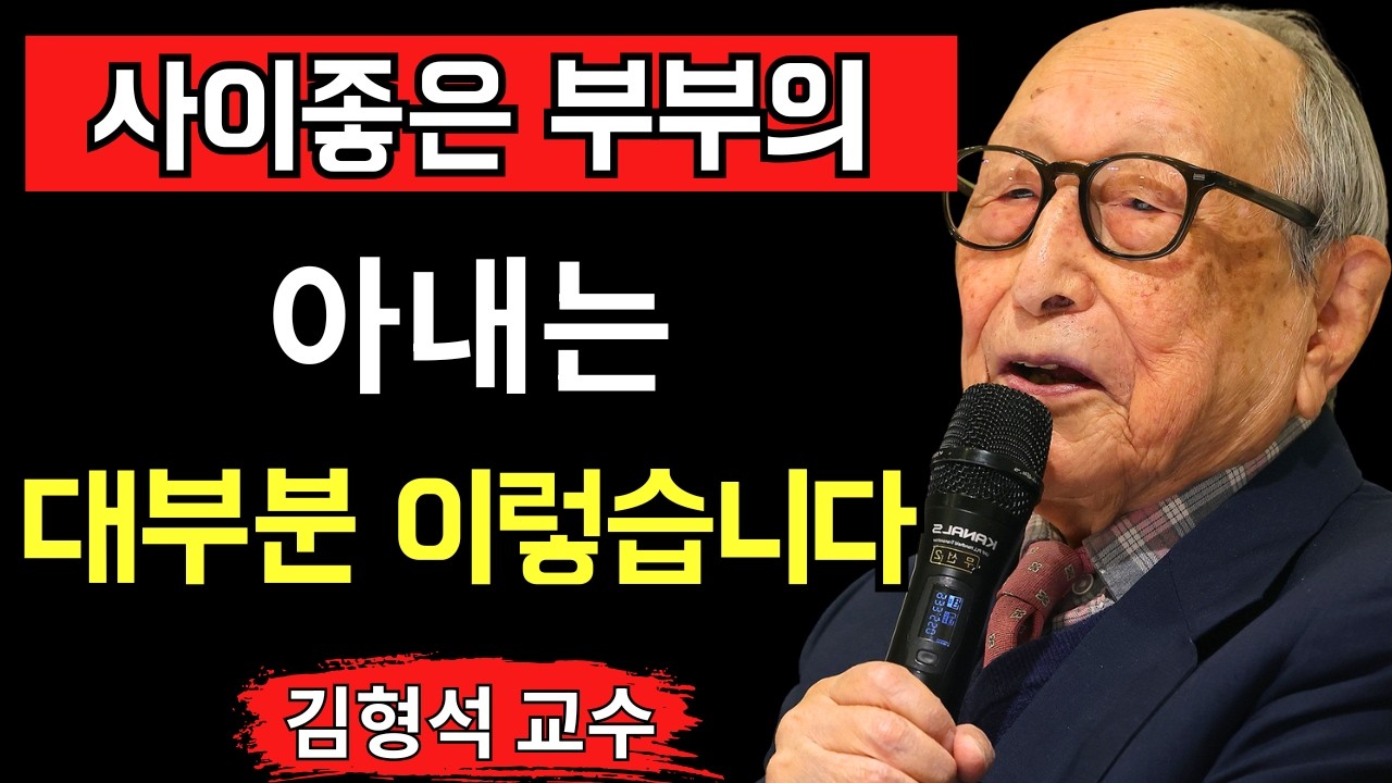 【김형석 교수】사이좋은 부부를 만드는 여성은 대체로 이런 특징을 가지고 있습니다 9할이 모르는 진짜 부부 화목의 비결은 무엇일까요