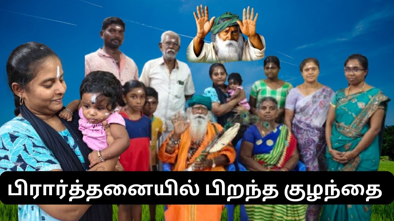 பரம்பொருள் யோகி ராம்சுரத்குமார் பரம கருணையினால். பிரார்த்தனையில் பிறந்த குழந்தை 