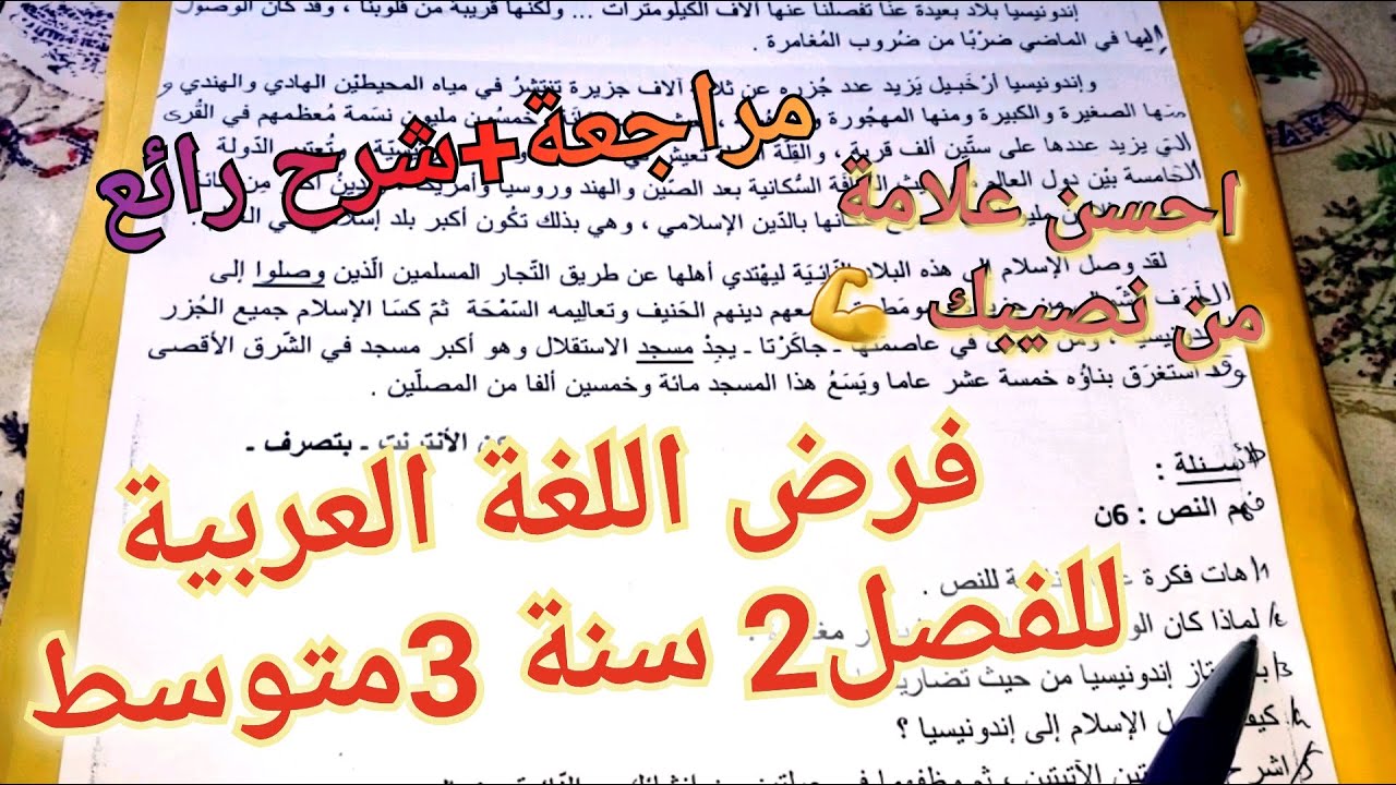 فرض اللغة العربية للفصل2 سنة 3متوسط سوف تتحصل على أعلى علامة بإذن الله بفضله🔥شرح+مراجعة