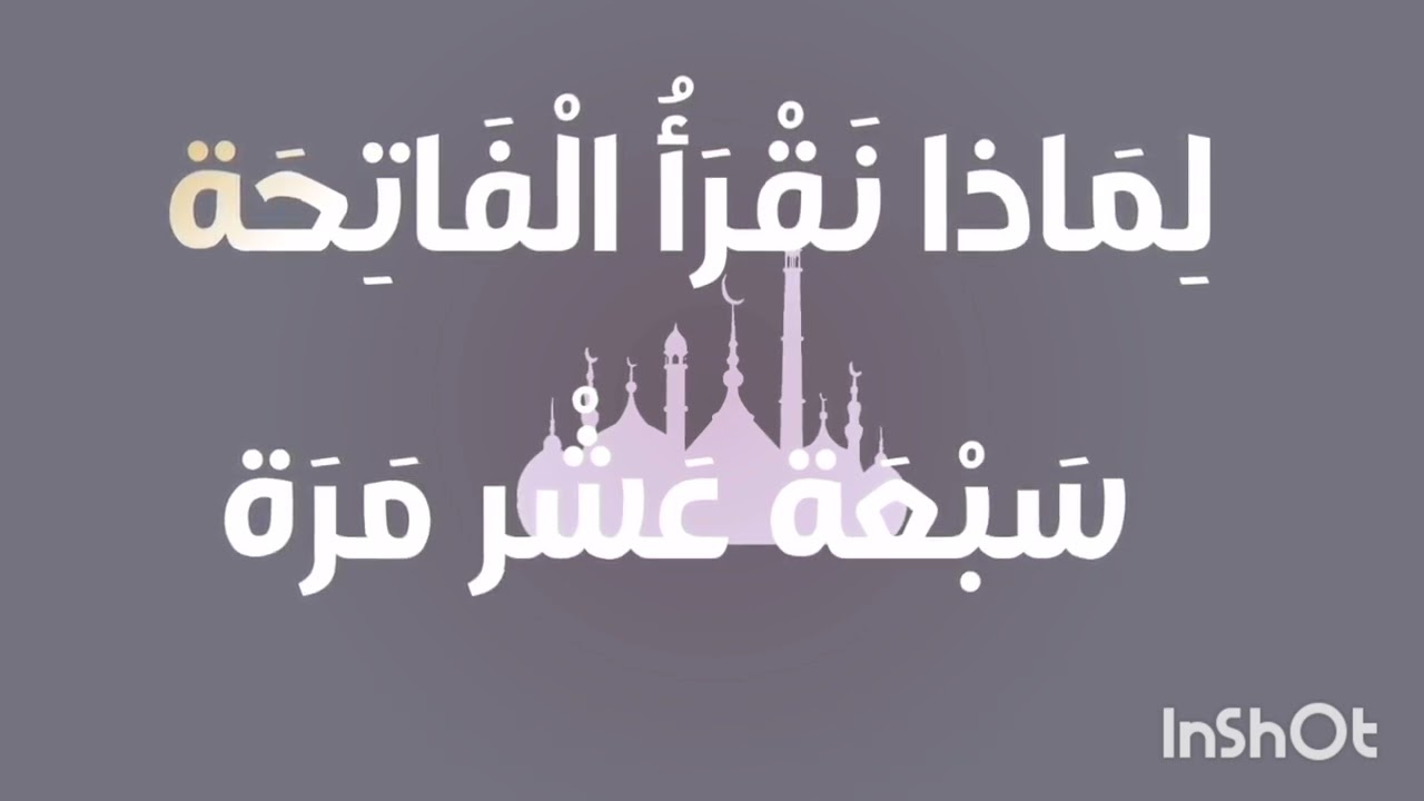 -سورة الفاتحة -شرح مبسط -الجزء الأول-