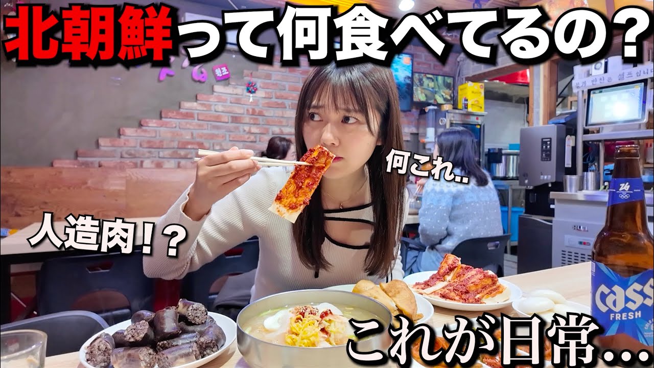 北朝鮮人がやってるレストランに行って〝北朝鮮メシ〟食べにきたんだけどこれはさすがに&hellip;