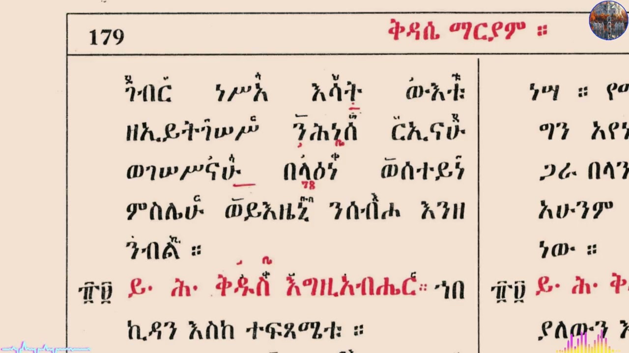 ካልአይ [ሁለተኛ] ክፍል ግእዝ ቅዳሴ ማርያም ብመ ዘራዳዊት