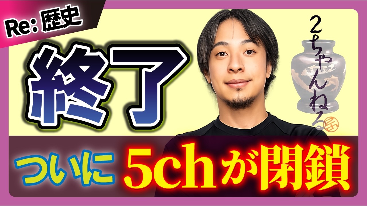 【ついに閉鎖】2ちゃんねる（5ch）惜しまれつつ終了（ゆっくり解説）
