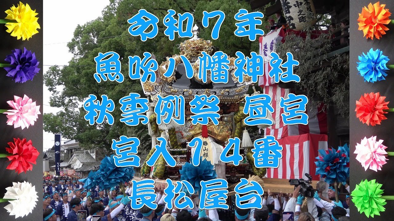 2025 令和7年 魚吹八幡神社 秋季例祭（昼宮） 宮入14番 長松屋台