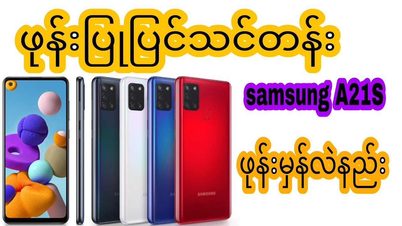 samsung A21S ဖုန်းမှန်လဲနည်း