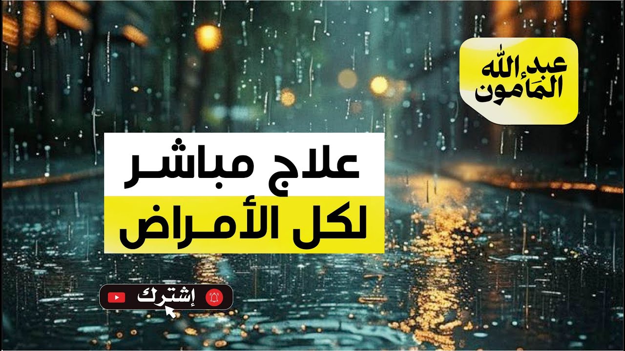 علاج مباشر لكل الأمراض العضوية و أمراض الجن و الشياطين