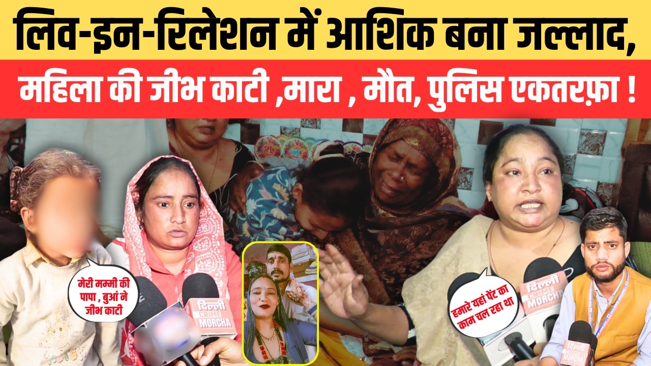 लिव-इन-रिलेशन में आशिक बना ज/ल्ला/द, महिला की जीभ का/टी ,मा/रा , मौ/त, पुलिस एकतरफ़ा !