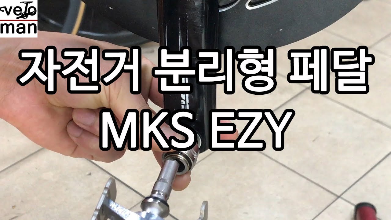 MKS EZY 자전거 분리형 페달
