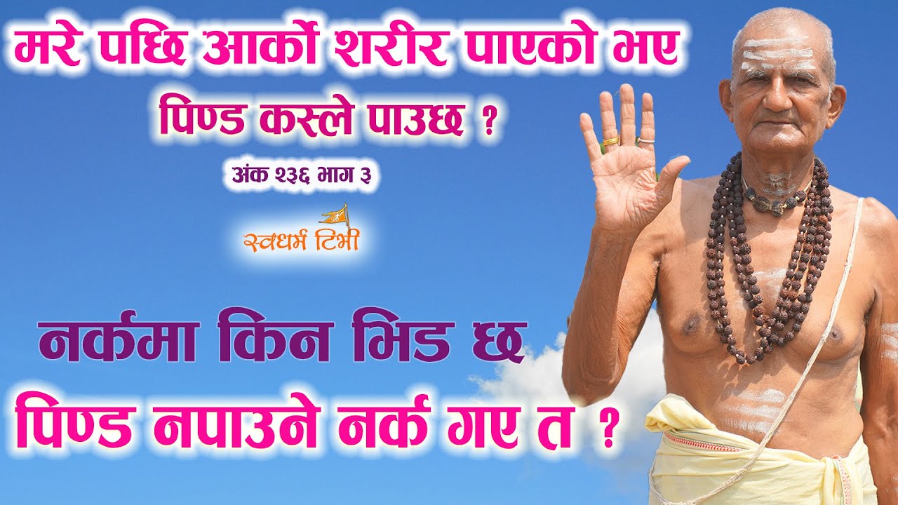 Ep236 P3 मरे पछी अर्को शरीर पाएको भएका पिण्ड कस्ले पाउछ ? छोइ छितो किन गरिन्छ ?  नर्कमा किन भिड छ ?