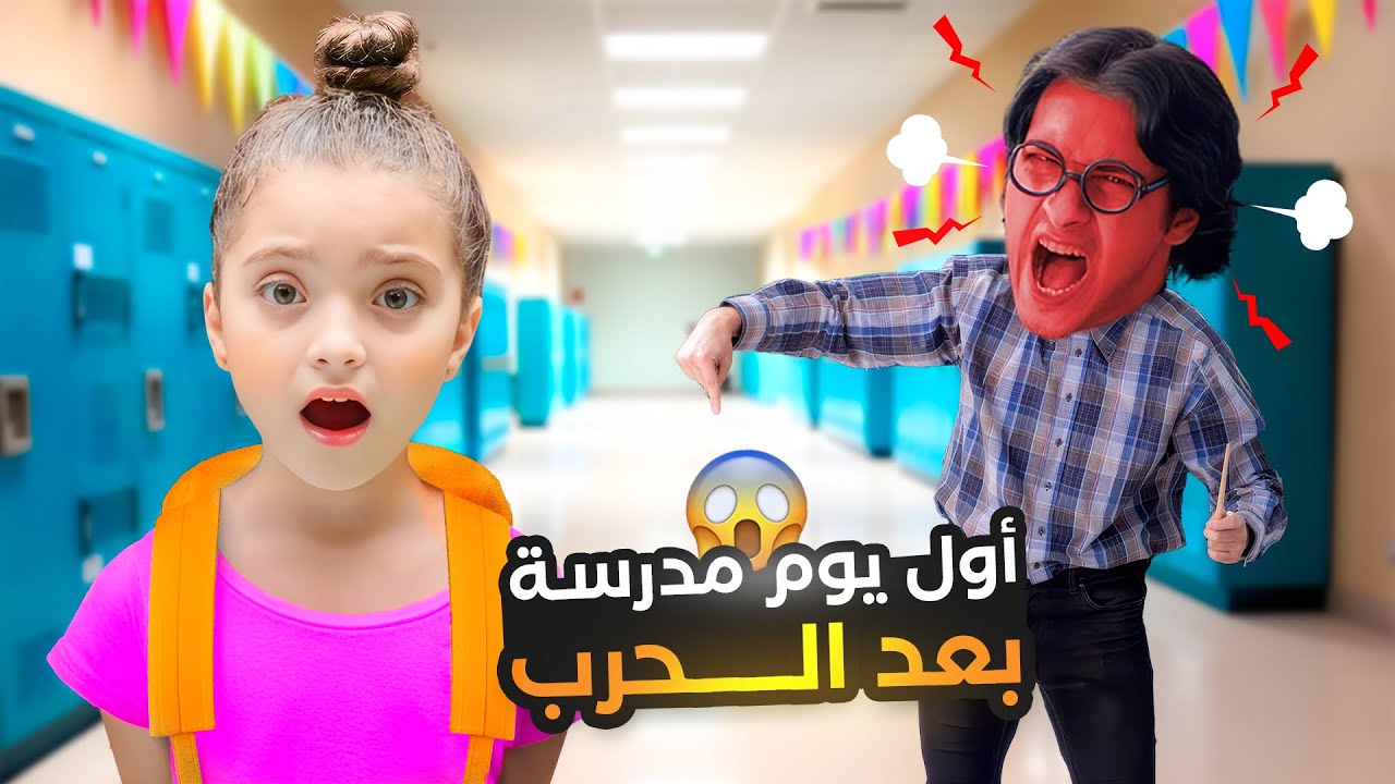 أول يوم دراسة ل نايا بعد الحرب | روتينا في أيام المدرسة!!
