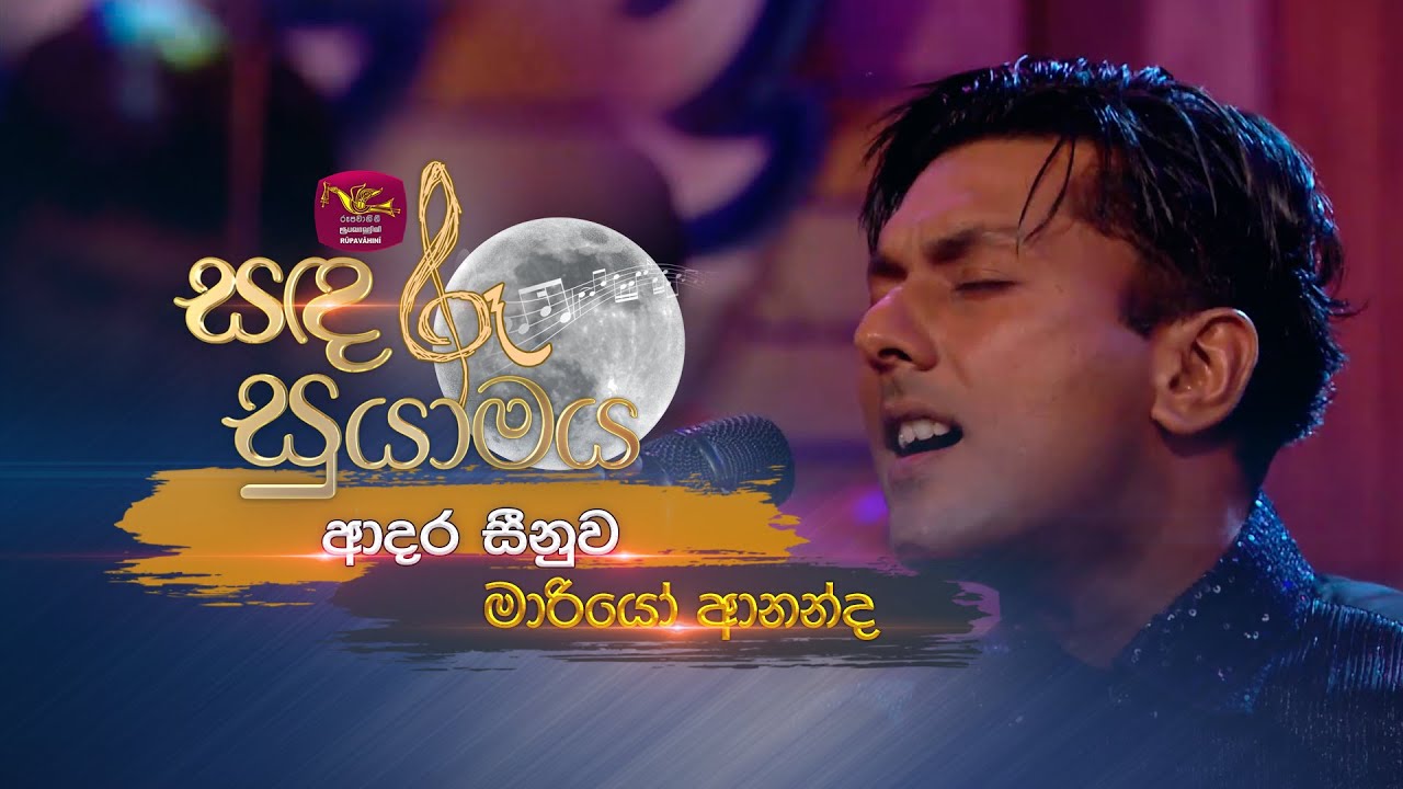 Adara Seenuwa | ආදර සීනුව | Mario Ananda | Sandaru Suyamaya | Roo Tunes