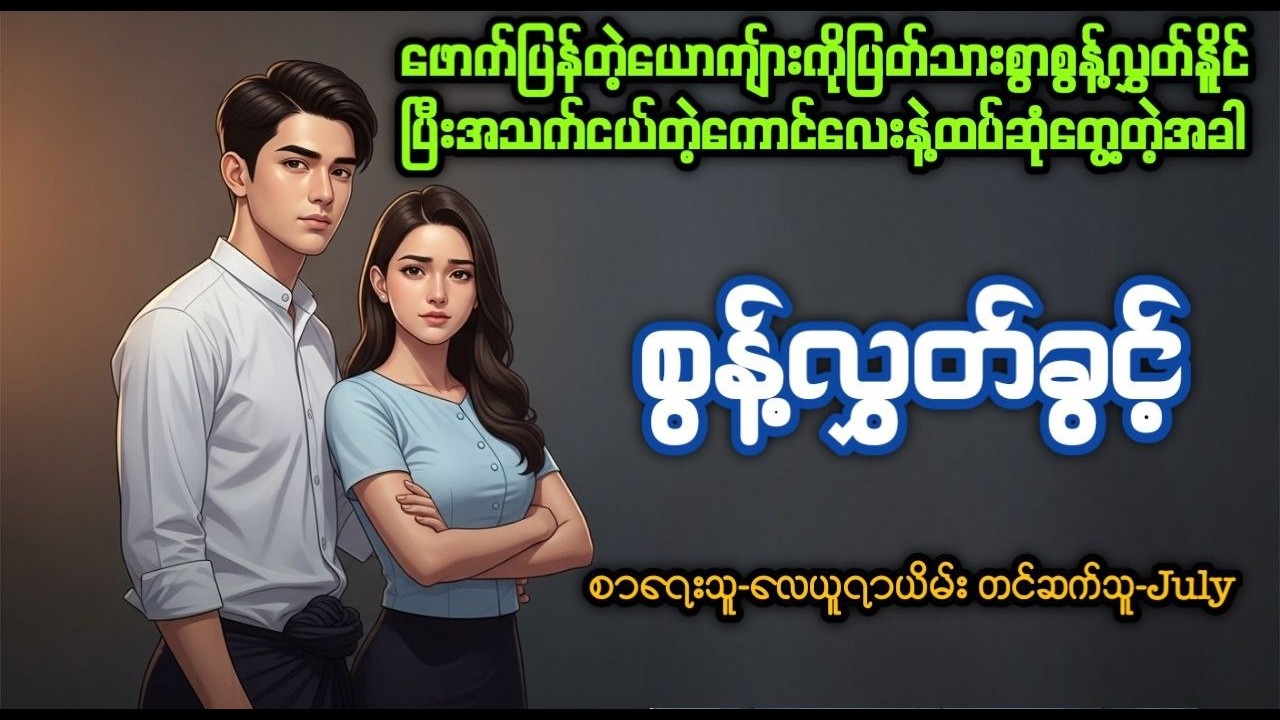 စွန့်လွှတ်ခွင့်(Ep 1)၊မနဲ့မောင်အချစ်ဇာတ်လမ်းကောင်း၊အိမ်ထောင်ရေးဇာတ်လမ်းကောင်း၊တင်ဆက်သူ-July