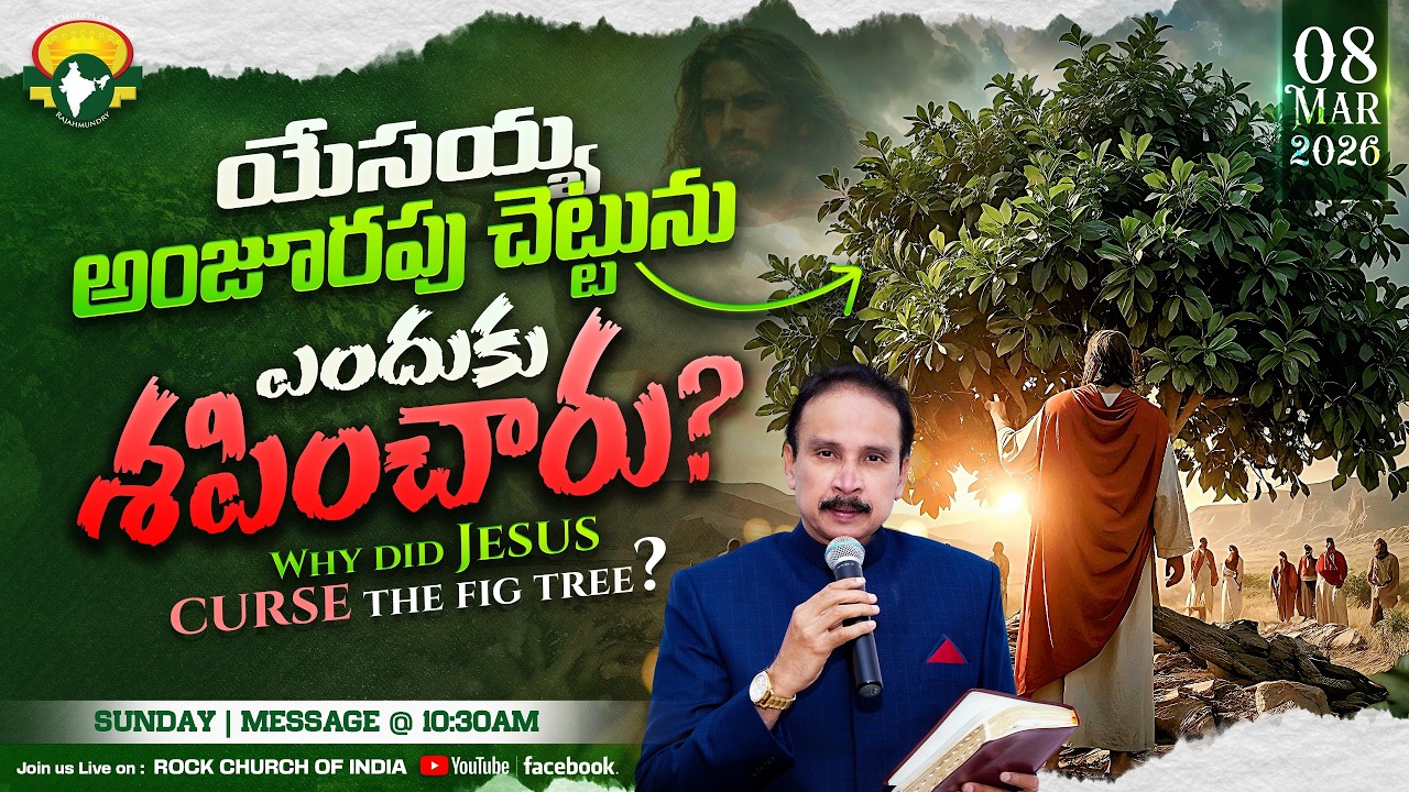 08 Mar| Topic : యేసయ్య అంజూరపు చెట్టును ఎందుకు శపించారు?|Apostle John Lazarus | Rock Church Of India