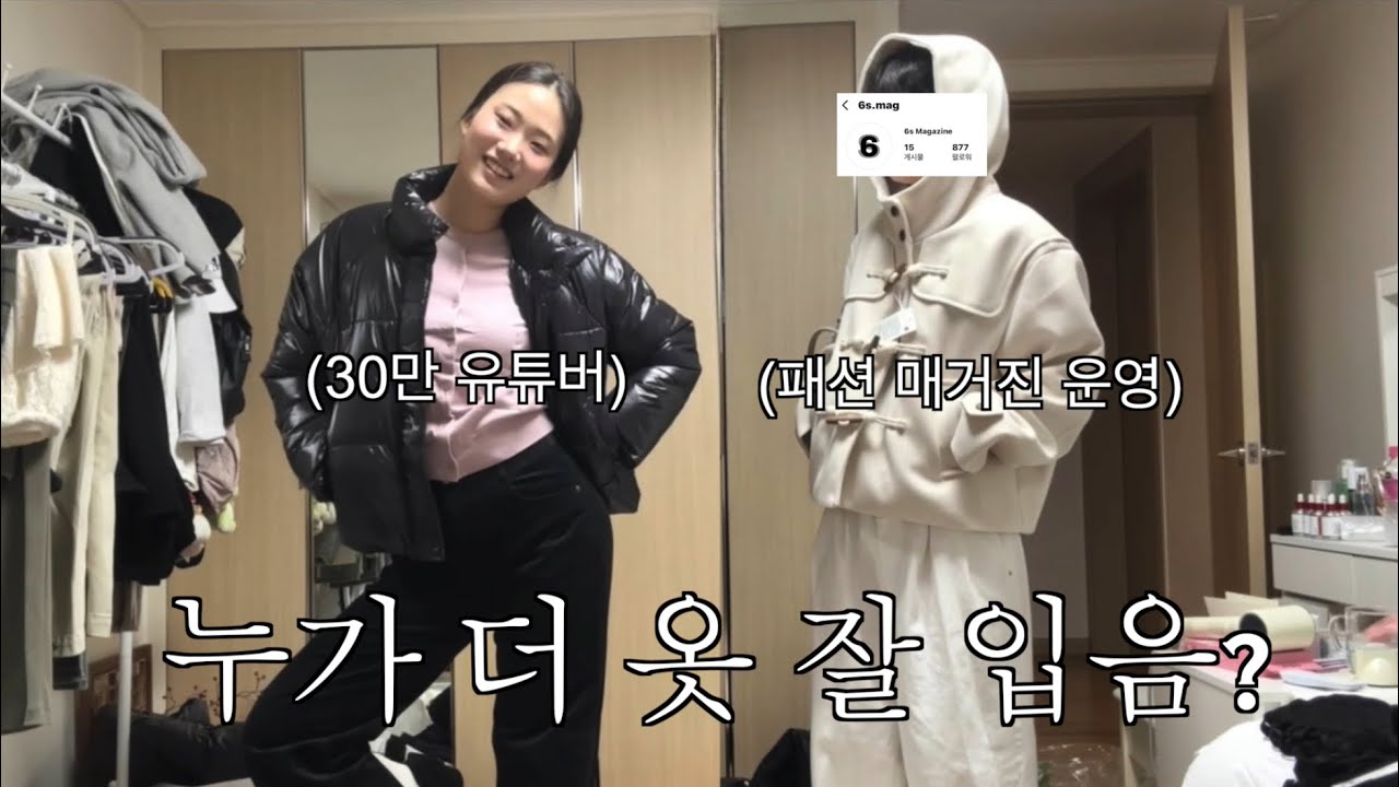 패션 매거진 운영하는 친구와 패션 배틀