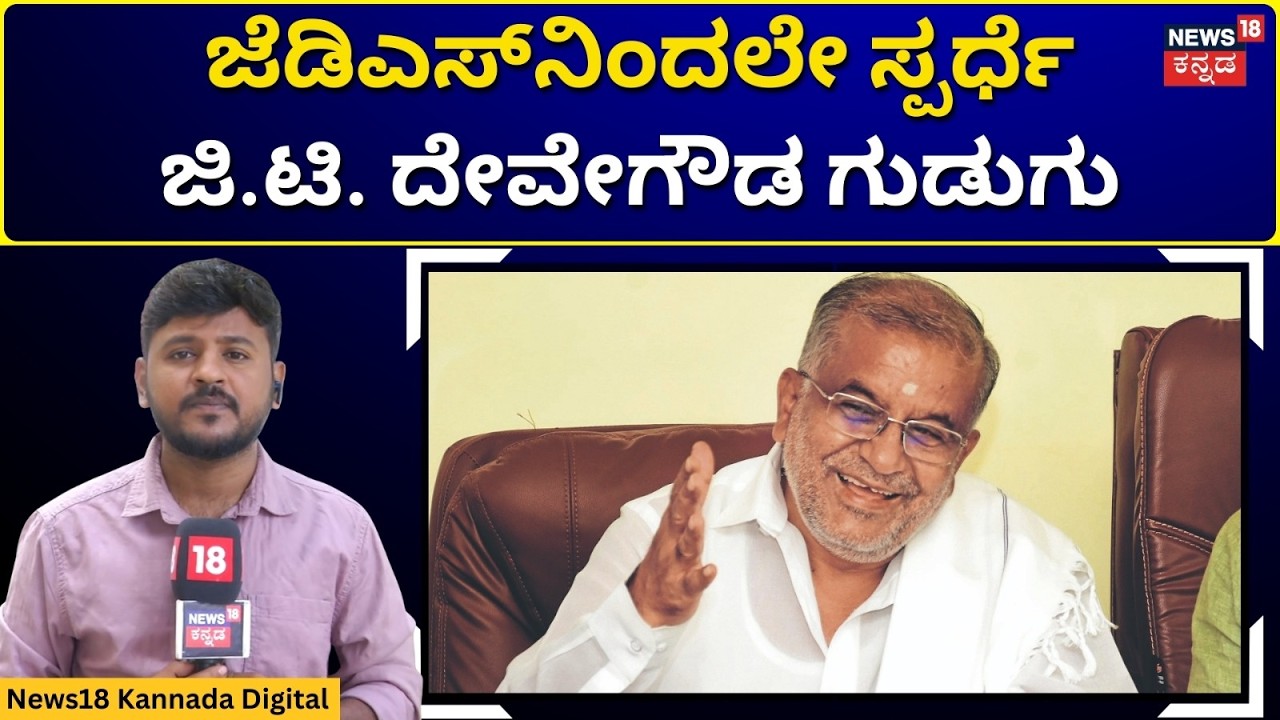 GT Devegowda | HD Devegowda | ಚಾಮುಂಡೇಶ್ವರಿಯಲ್ಲಿ ಚುನಾವಣೆಗೆ ನಿಲ್ಲುತ್ತೇನೆ ವಿರೋಧಿಗಳಿಗೆ ಜಿಟಿಡಿ ಚಾಟಿ |N18V