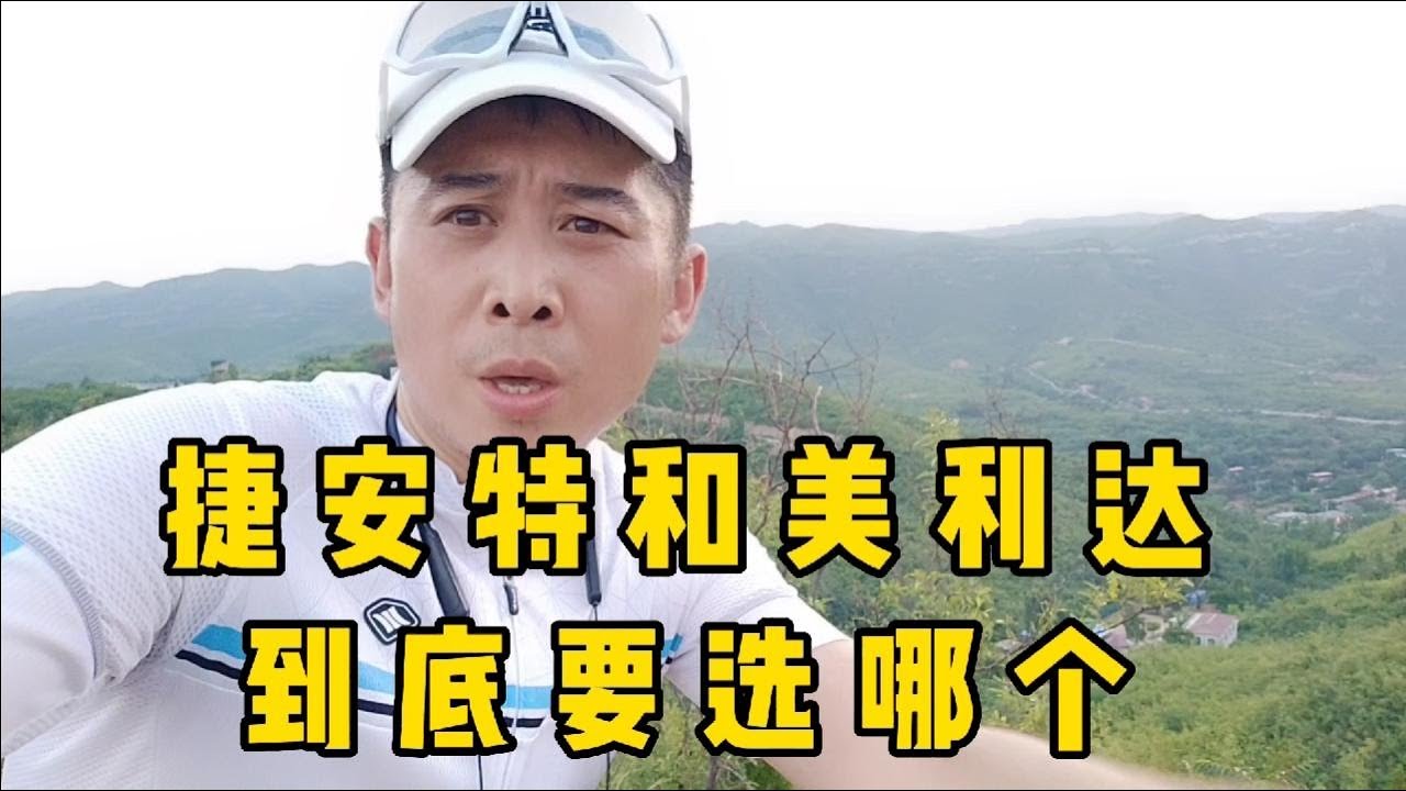 新手怎么选择美利达和捷安特，这3点你要知道就会选了