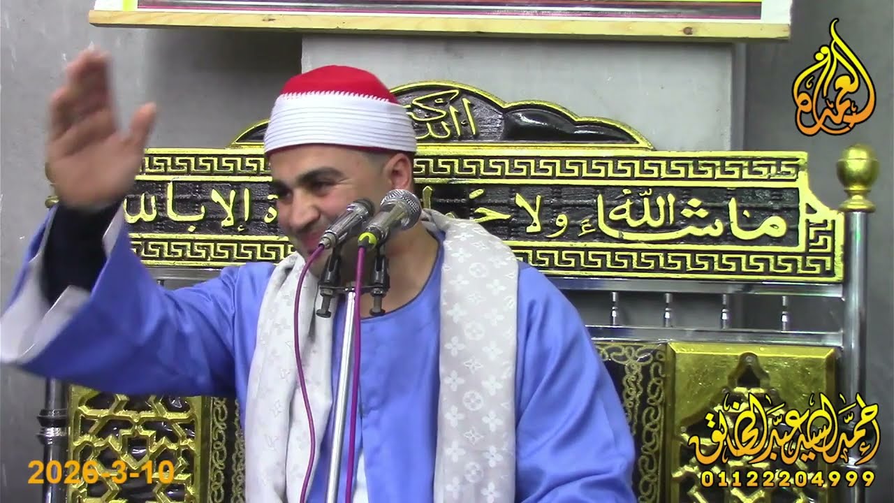 الشيخ احمد صابر قشن - ربع العشاء - عزاء الحاجة مني السيد بدران - بحر الهوي - القرين 11-3-2026