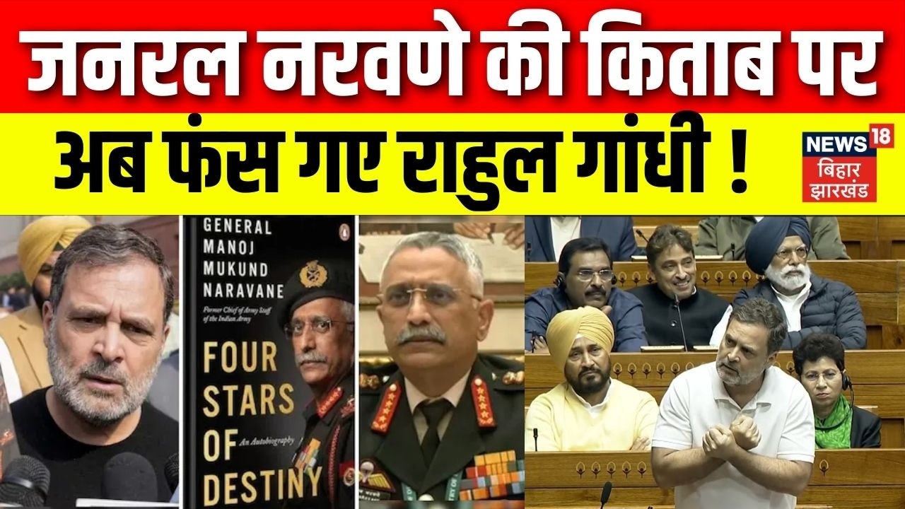 Rahul Gandhi Speech in Loksabha: नरवणे की किताब पर फंस गए राहुल गांधी!| MM Naravane Book Controversy
