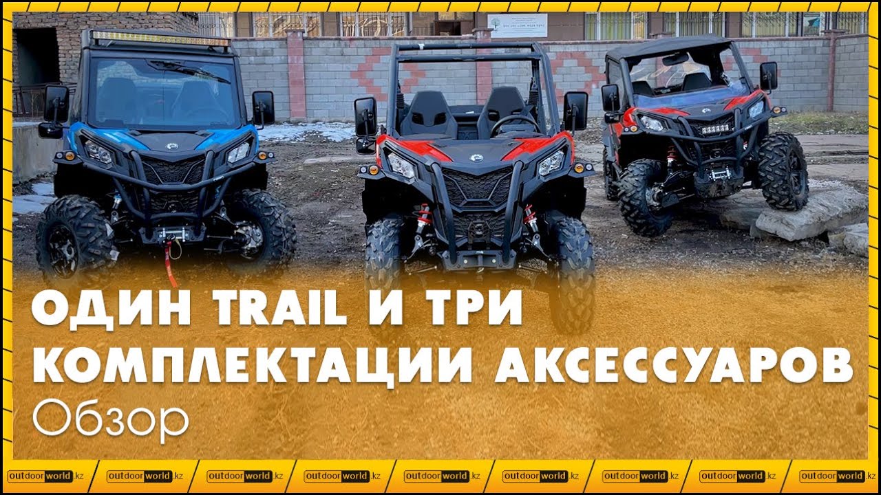 Один Maverick Trail 800 DPS 2021 года и три разные комплектации аксессуаров