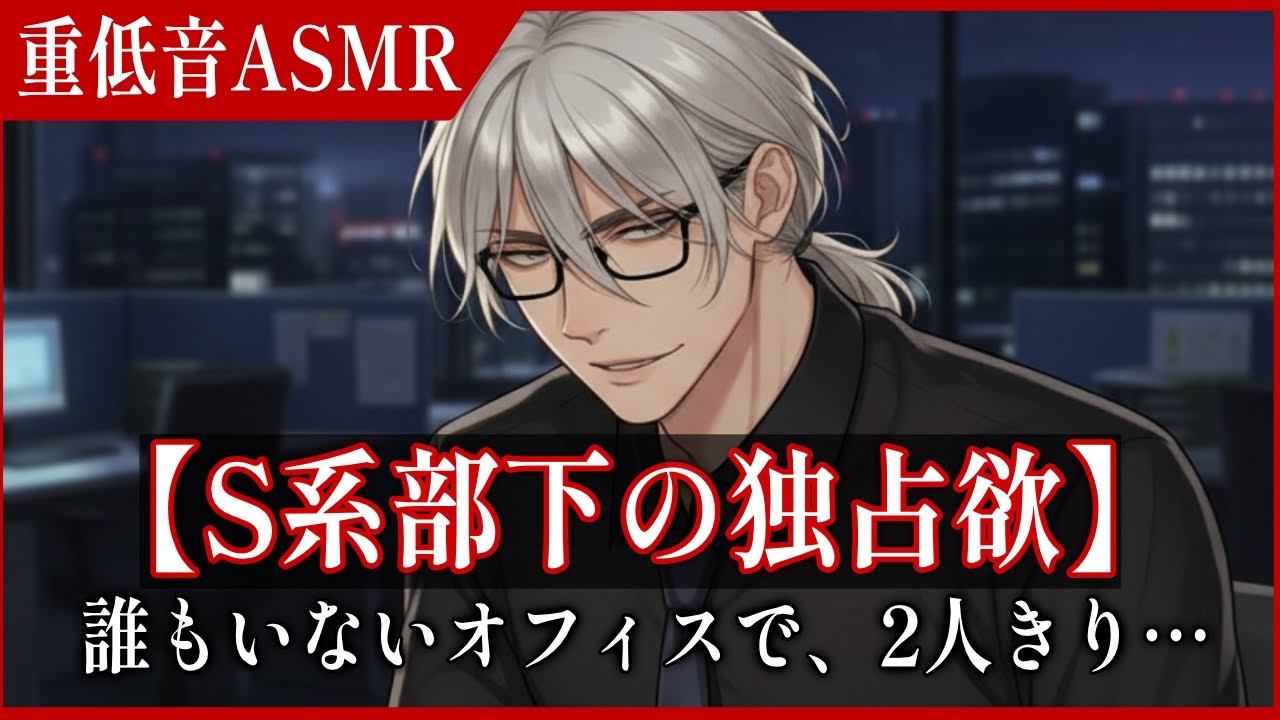 【女性向けASMR】年末オフィスでS系部下と密会…「先輩は、俺のだから」【独占欲/囁き/重低音】