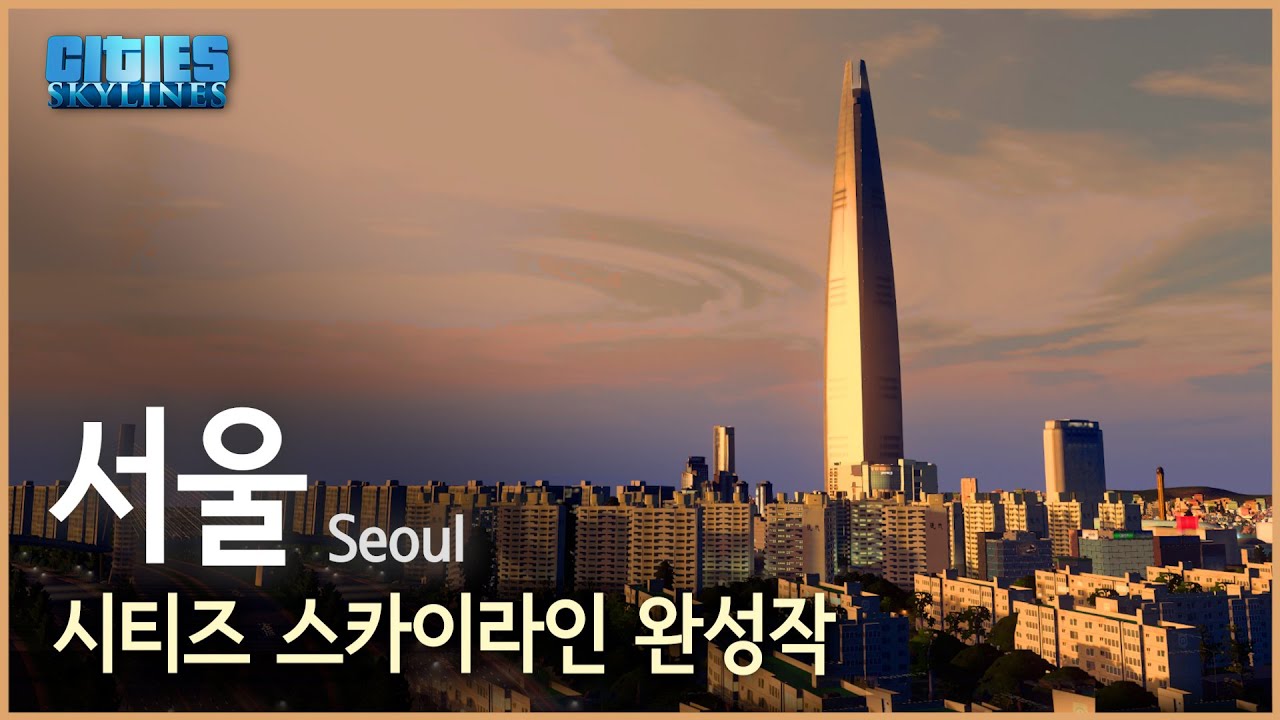 [시티즈 스카이라인] 시티즈로 서울 99.9% 구현하기 (강남, 잠실, 여의도, 강북)