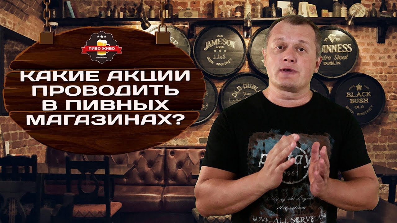 Какие акции проводить в пивных магазинах?
