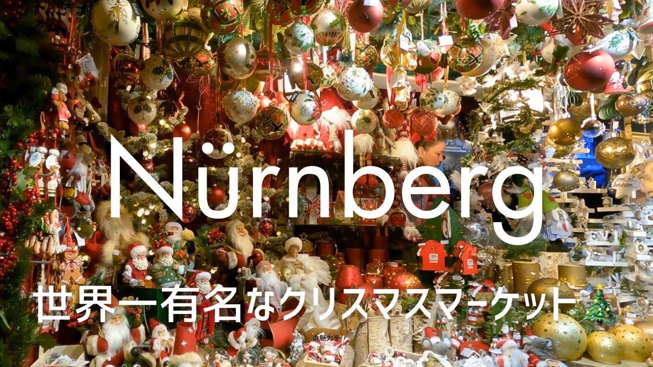 世界一有名なクリスマスマーケットをめぐる🎄✨/ニュルンベルク in germany🇩🇪/おすすめの楽しみ方をご紹介/素敵なクリスマス雑貨🎅