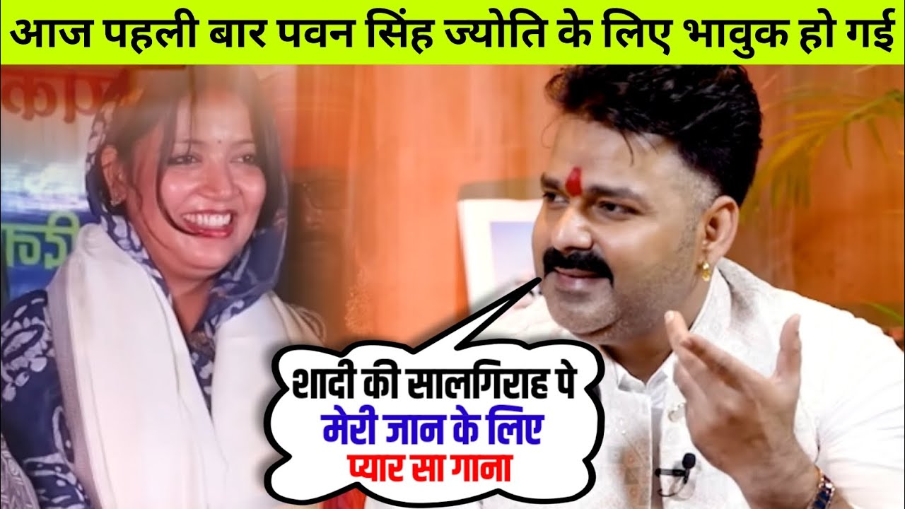 “ज्योति के लिए भावुक हुए पवन सिंह 😢 शादी की सालगिरह पर गाया दिल छू लेने वाला गाना!”