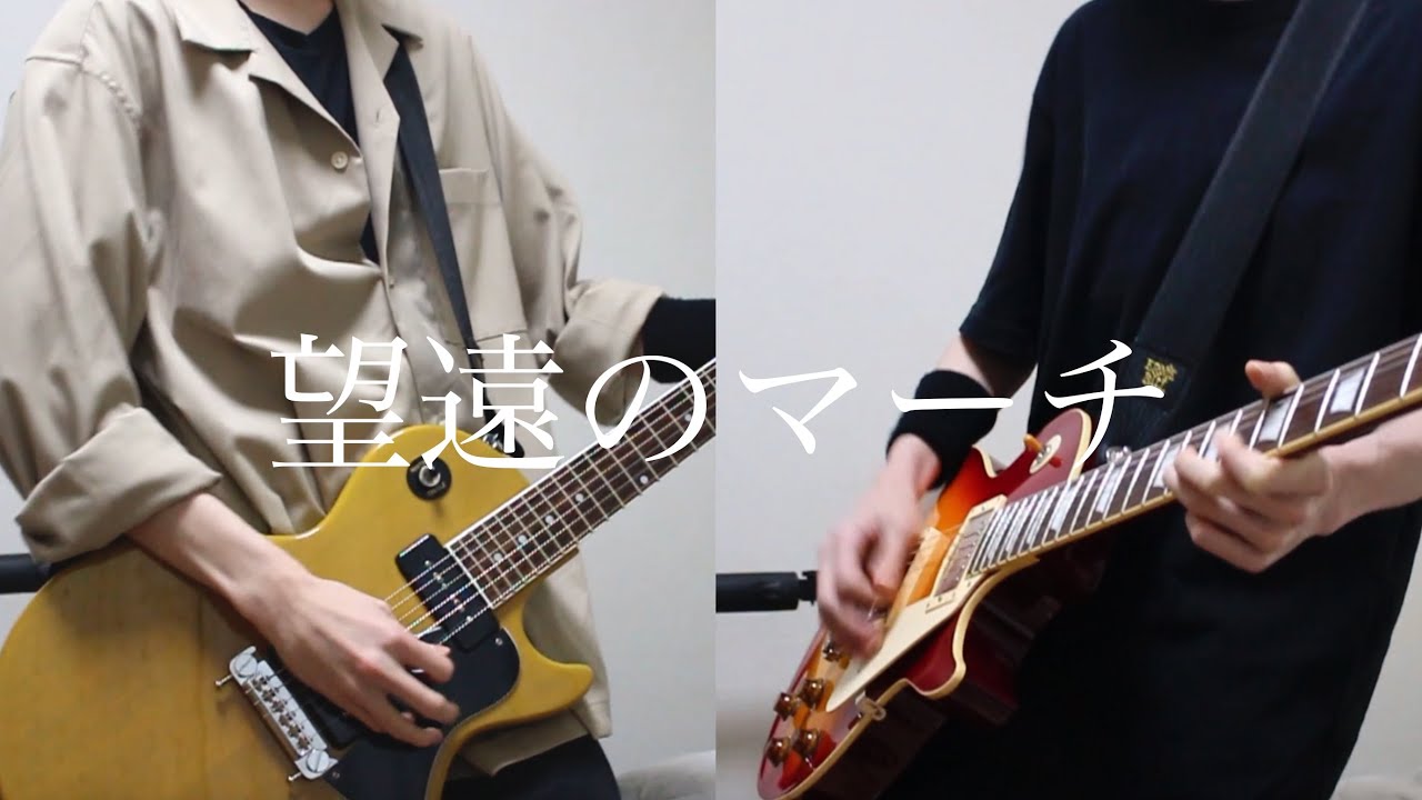 【望遠のマーチ/BUMP OF CHICKEN】Guitar Cover