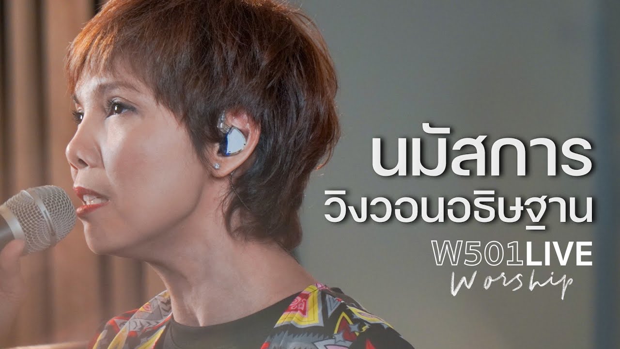 แอน นันทนา - นมัสการ วิงวอนอธิษฐาน | W501 Live Worship