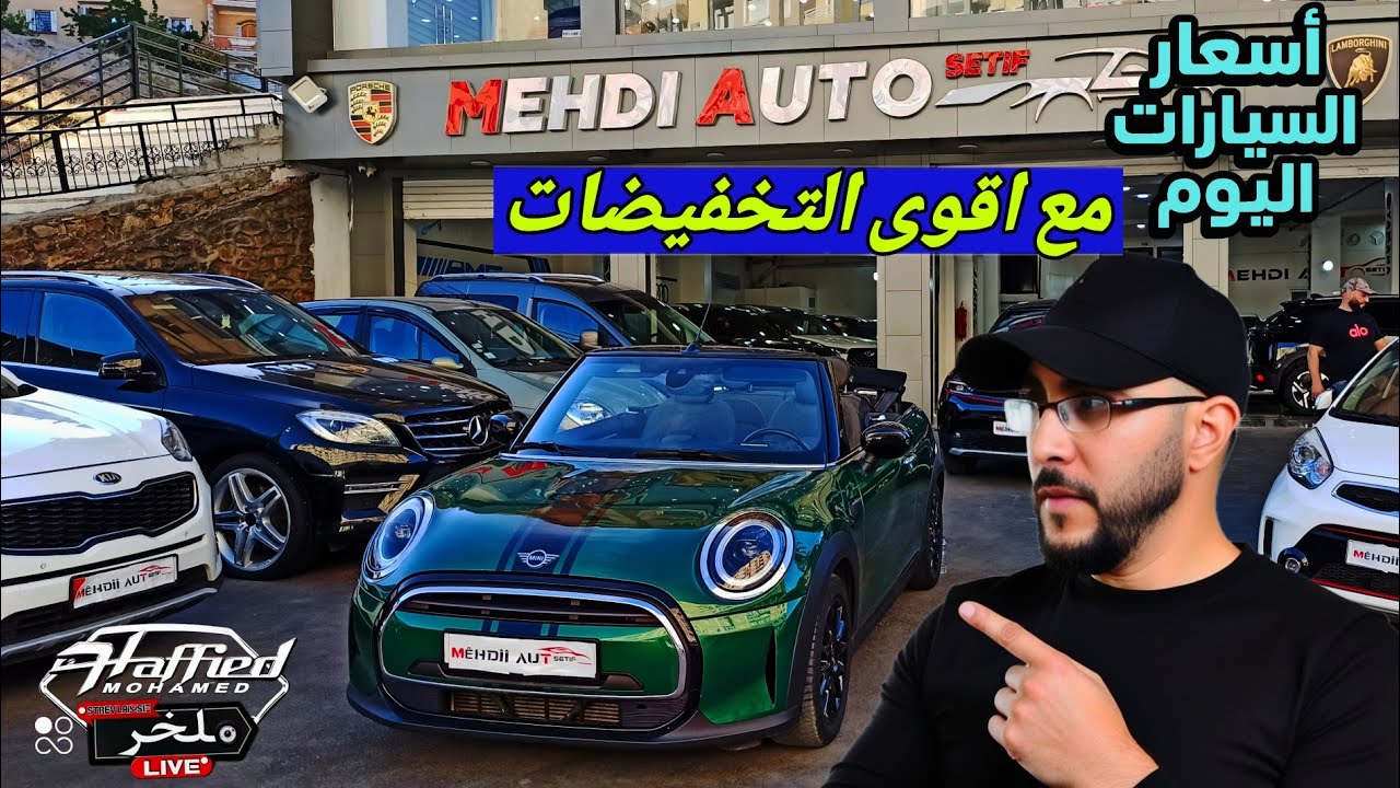 أسعار السيارات اليوم عند mehdi auto setif showroom #ملخر اقوى التخفيضات بنسبه 40 مليون دير لافير