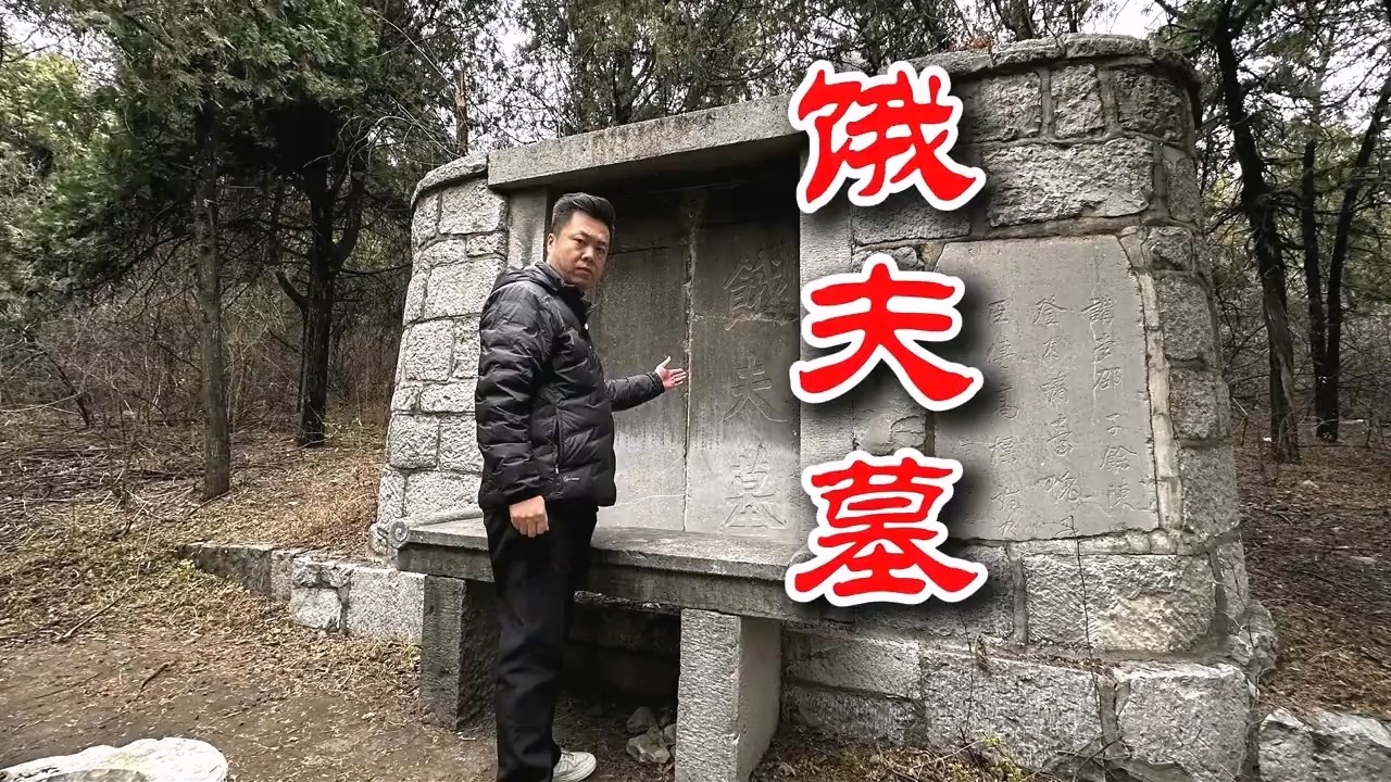 400年饿夫墓！墓主站着葬，民国大佬题字修墓！【勇哥看山西】#vlog #探险 #古墓 #历史