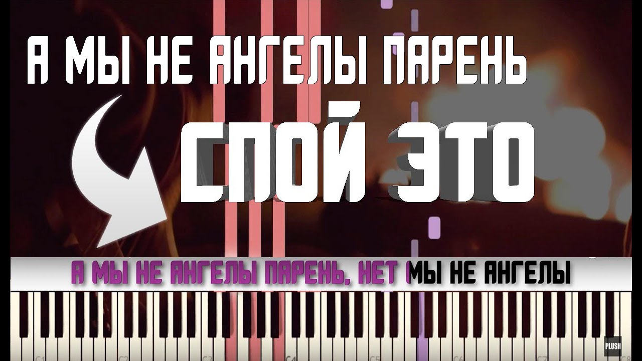 Алексей Пономарев - ﻿А мы не ангелы, парень | КАРАОКЕ | MIDI | РАЗБОР НА ПИАНИНО | COVER