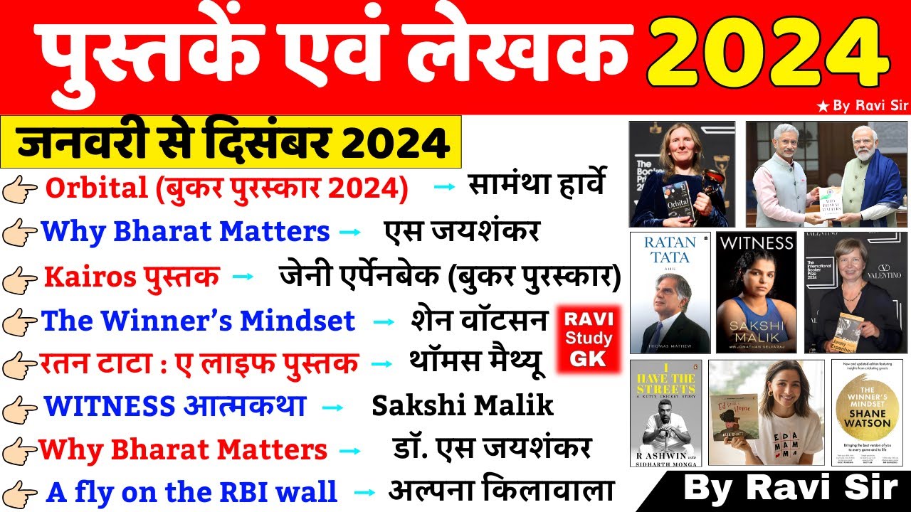Books and Authors 2024  | पुस्तकें और लेखक 2024 | Pustake & Lekhak 2024 | Current Affairs Books 2024