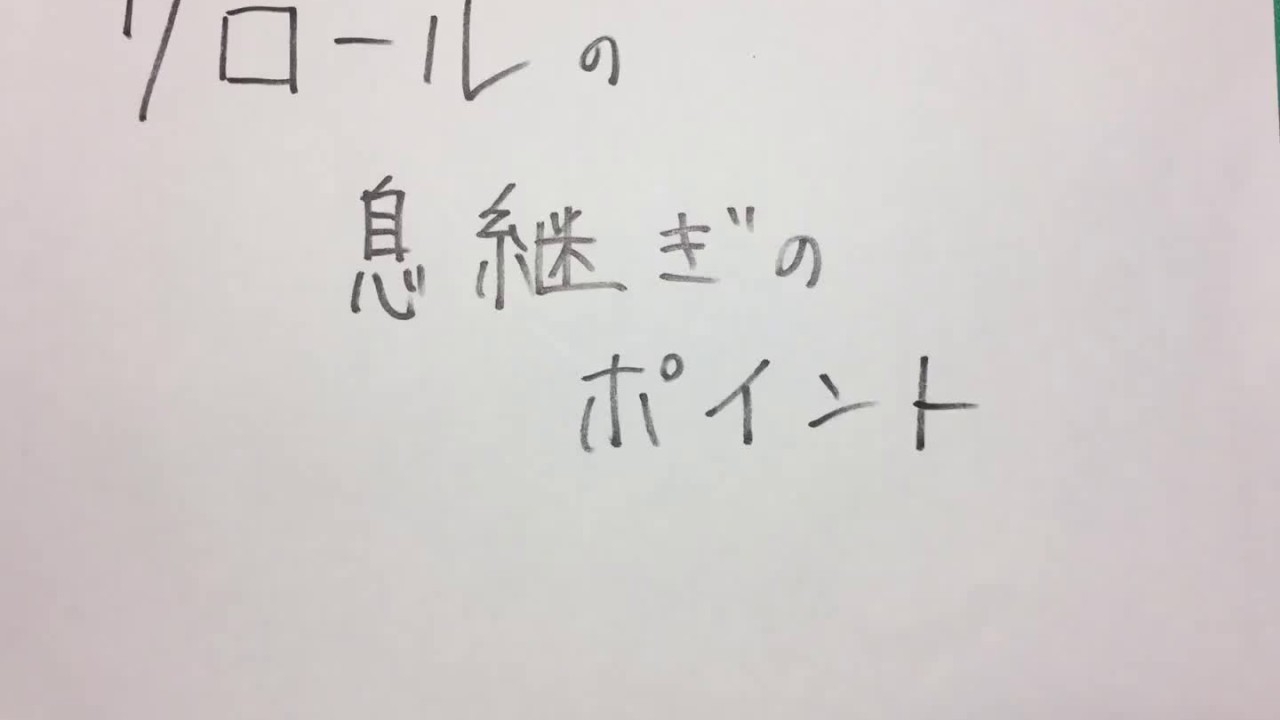 クロール 息継ぎのコツ