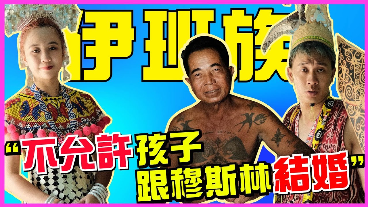 伊班全村人幫我們解答，對Orang Iban的疑惑！ @Oliviavia1999