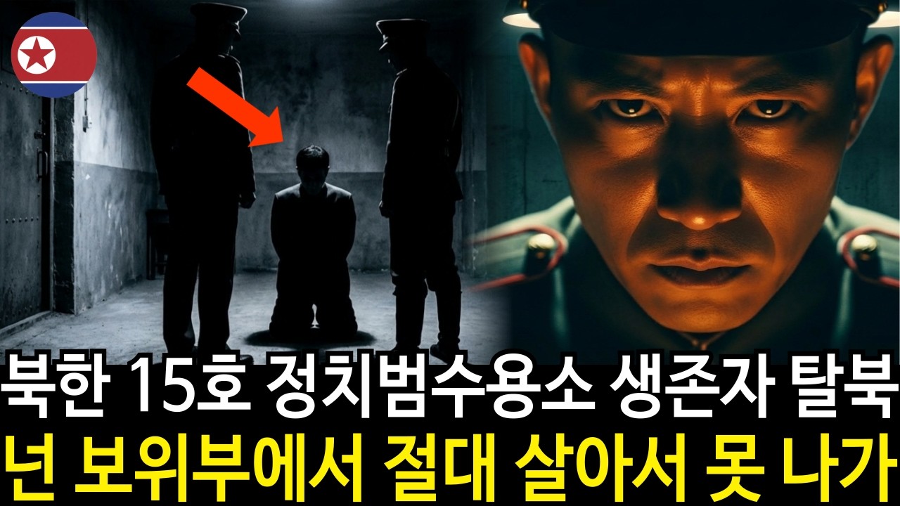 북한 정치범수용소 생존자 탈북… 실제증언 “너는 보위부에서 절대 살아서 못나간다.”