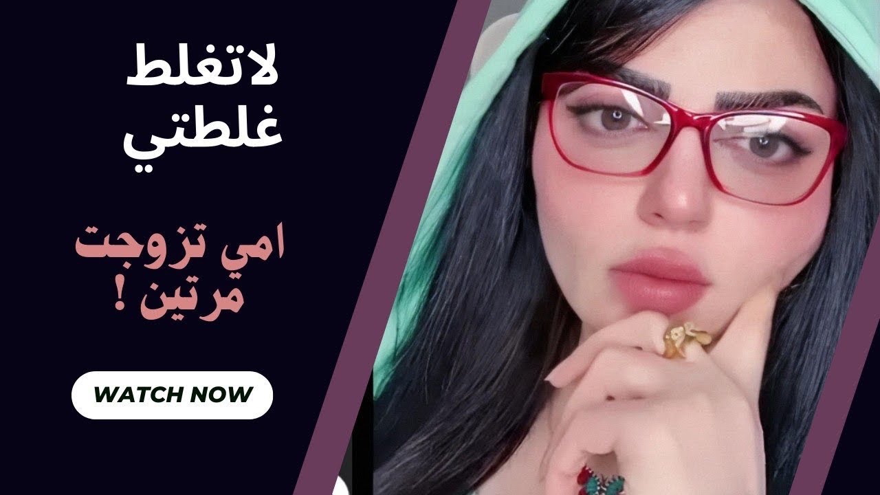 امي تزوجت مرتين الأول ما تحبه وبعد ١٨ سنة من الطلاق تزوجت وياريتها بقت وما تورطت!؟ 