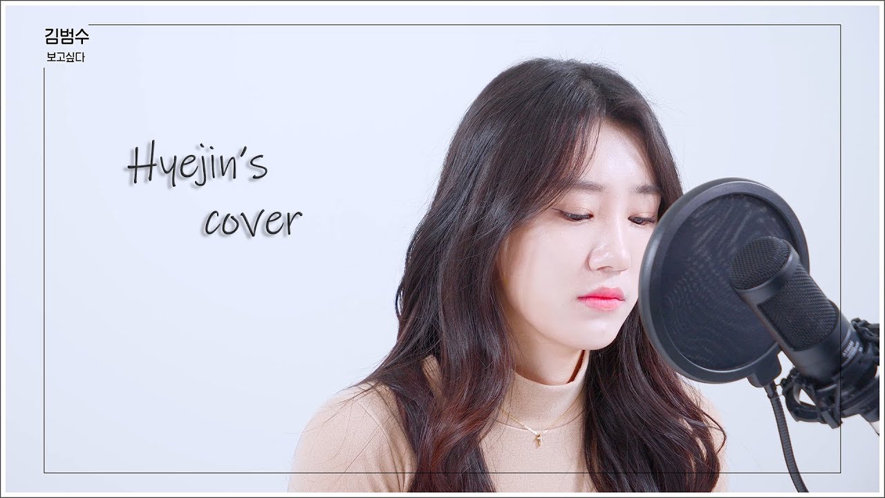 김범수 - 보고싶다 COVER BY 혜진