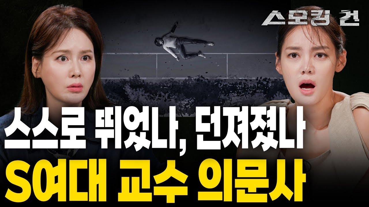 [스모킹 건 2 EP.58] 유명 대학의 차기 총장 후보였던 여교수의 추락사. 그녀의 죽음을 둘러싼 수많은 의혹과 유력한 용의자의 침묵 KBS 240813 방송