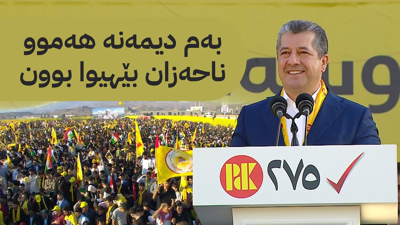 پەیامی مەسرور بارزانی لەنێو هەزاران گەنج و پیری سۆران