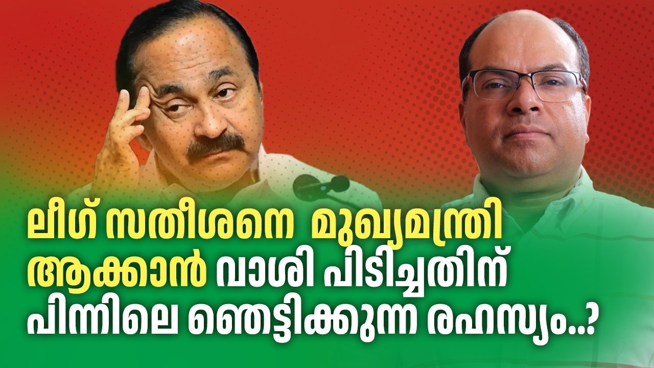 സതീശനെ പിന്തുണക്കാൻ ലീഗിന് കോടികൾ കൊടുത്തത് ആര്...?