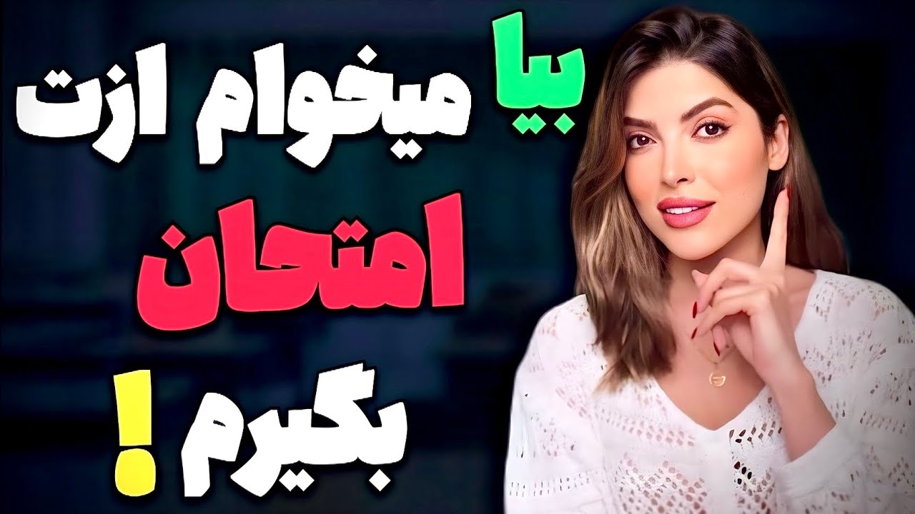 چند تا از این سوالهارو بلدی؟!❌٢٠ سوال ، پر از نكته طلایی❌ (آموزش زبان انگلیسی)