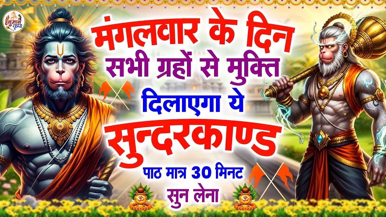 मंगलवार के दिन सभी ग्रहों से मुक्ति दिलाएगा ये #सुंदरकाण्ड पाठ मात्र 30 मिनट सुन लेना ~ #sundarkand