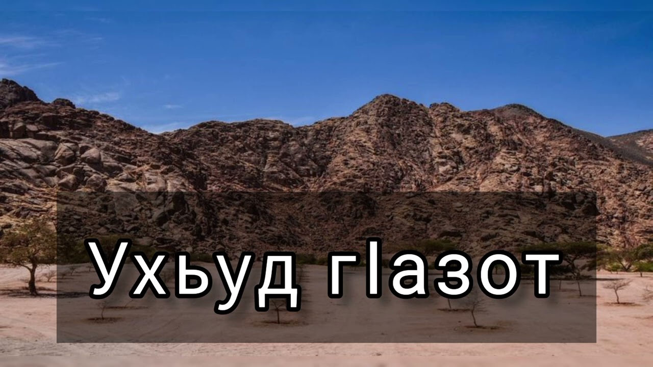 Ухьуд ГӀазот