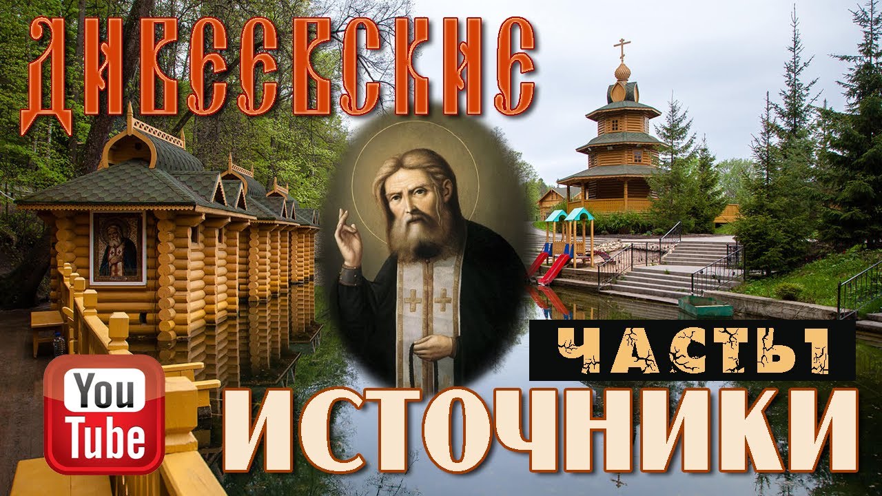 Дивеевские источники. Часть 1 | Источник преподобного Серафима Саровского в с. Цыгановка